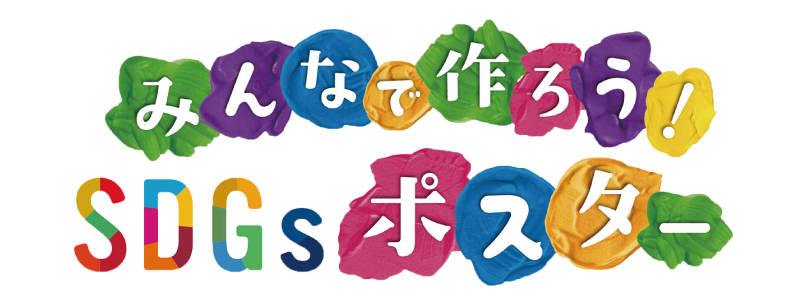 ポスター Nagano Sdgs Project ポスター Nagano Sdgs Project