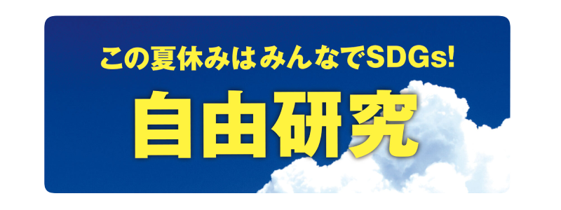 自由研究 Nagano Sdgs Project